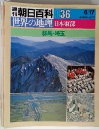 朝日百科 36 世界の地理 日本東部 群馬・埼玉 6/17