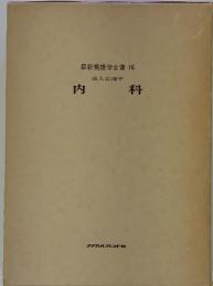 最新看護学全書　16　成人看護学　内科