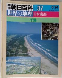 朝日百科 37　世界の地理 日本東部　千葉　6/24