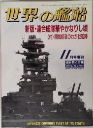世界の艦船  第42集　1994年11月号　No.489