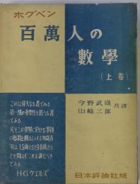 ホグベン百萬人の數學 (上巻)