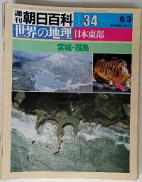 朝日百科 34　6/3　宮城・福島