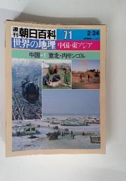 朝日百科 071世界の地理 中国・東アジア　中国 1 東北・内モンゴル　2/24