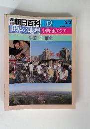 週刊朝日百科 072　3/3　中国ー２華北