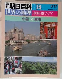 朝日百科 074 世界の地理 中国・東アジア 中国-4 華南 3/17