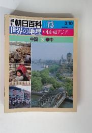 朝日百科 073 世界の地理 中国・東アジア 中国 3 華中 3/10