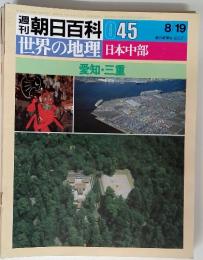 朝日百科 045　8/19　愛知・三重