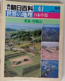 朝日百科 047 世界の地理 日本中部 奈良・和歌山 9/2