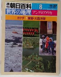 朝日百科 008　11/27　カナダ 1東部・大西洋岸