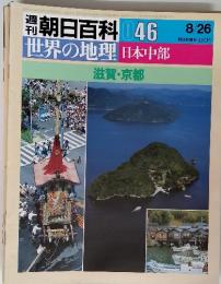 朝日百科 046　8/26　世界の地理　日本中部　滋賀・京都