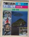 朝日百科 046　8/26　世界の地理　日本中部　滋賀・京都