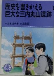 歴史を書きかえる巨大な三内丸山遺跡