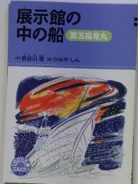 展示館の中の船　第五福竜丸