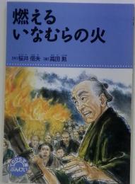 燃えるいなむらの火秋の火