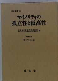 社研叢書 10　マイノリティの孤立性と孤高性