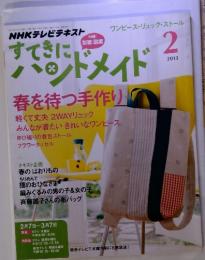 すてきに　ハンドメイド　2013年2月号