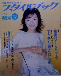 ミセスのスタイルブック　2003年初春号
