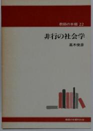 非行の社会学　　教師の本棚 22