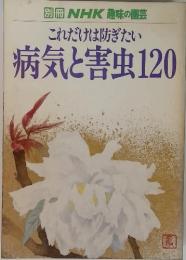 別冊NHK趣味の園芸　これだけは防ぎたい　病気と害虫120