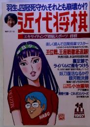 羽生、四冠死守か、それとも崩壊か!?　近代将棋　1997年11月