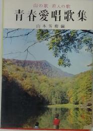 山の歌若人の歌　青春愛唱歌集