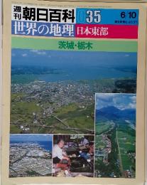 朝日百科 035　世界の地理 日本東部 茨城・栃木　6/10