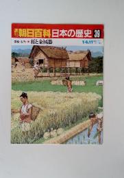 朝日百科日本の歴史39　原始・古代⑥　稲と金属器　1/4.11