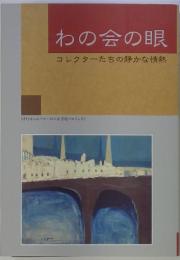 わの会の眼　コレクターたちの静かな情熱