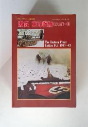 激闘 東部戦線(1) 1941-43 グランドパワー4月号別冊