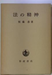 法の精神