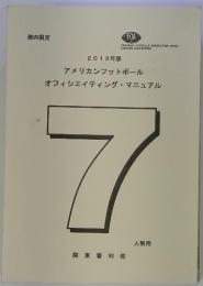 2013年版 アメリカンフットボール オフィシエイティング・マニュアル  7 人制用