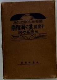 宗亭旭庵   南指湯の茶