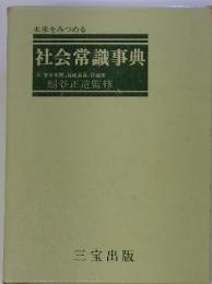 未来をみつめる　社会常識事典　元「朝日新聞」論説委員・評論家