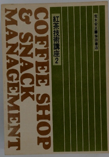 紅茶技術講座2 COFFEE SHOP & SNACK MANAGEMENT(荒木安正) / 古本配達 