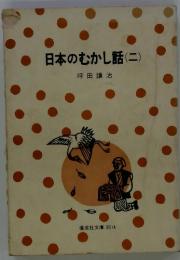 日本のむかし話(二)