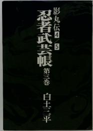 影丸伝4/5　忍者武芸帳　第三巻