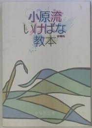 小原流いけばな　初等科