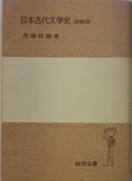 日本古代文学史　改稿版