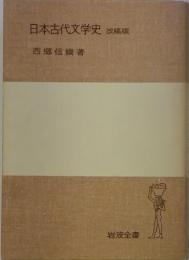 日本古代文学史　改稿版　　