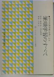 学年別漢字配当表による　筆順学習のすべて