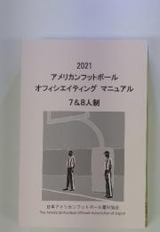 2021 アメリカンフットボール  オフィシエイティングマニュアル 7&8人制
