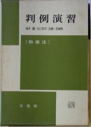 判例演習　柚木馨・谷口知平・加藤一郎編集　[物権法〕