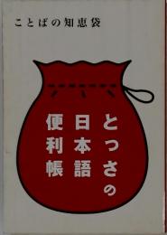 ことばの知恵袋　とつさの日本語便利帳