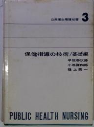 保健指導の技術/基礎編　　公衆衛生看護双書 3　　