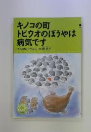 キノコの町トトビウオのぼうやは病気です