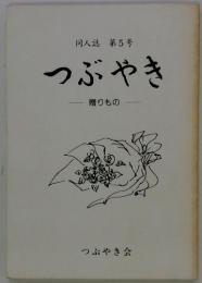 同人誌　第5号　つぶやき　贈りもの