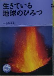 生きている地球のひみつ