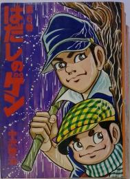 はだしのゲン　第6巻