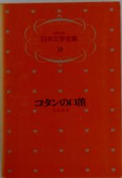 日本文学全集19　コタンの口笛