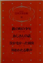少年少女 日本文学全集 18